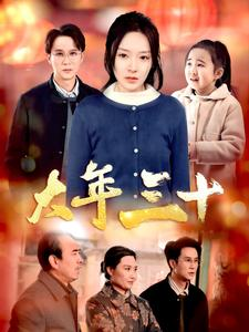 大年三十(34集) 大年三十(34集)在哪个平台看