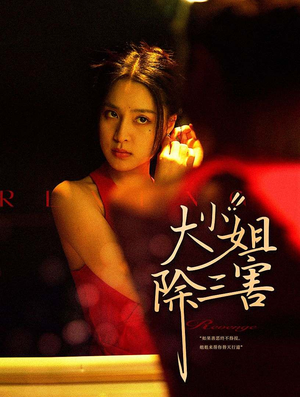 大小姐除三害(59集) 大小姐除三害(59集)全集下载