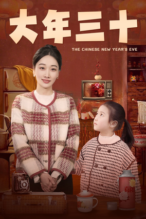 大年三十(43集) 大年三十(43集)好看上头短剧
