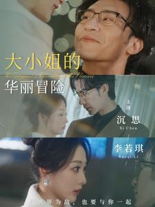 大小姐的华丽冒险（100集）在线观看