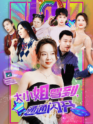 大小姐驾到,通通闪开(88集) 大小姐驾到,通通闪开(88集)全集一网打尽