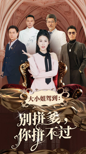 大小姐驾到：别拼爹，你拼不过（62集）看到大结局