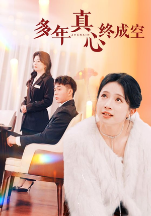 多年真心终成空（50集）火爆热门短剧