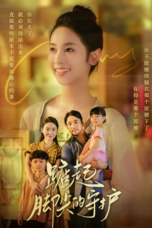 踮起脚尖的守护(66集) 踮起脚尖的守护(66集)直接追到结尾