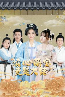 读心萌宝竟是大佬(77集) 读心萌宝竟是大佬(77集)视频在线看