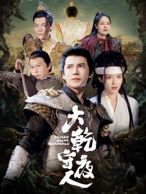 大乾守夜人(71集) 大乾守夜人(71集)精彩的网络短剧