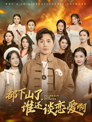 都下山了谁还谈恋爱啊(79集) 都下山了谁还谈恋爱啊(79集)热门爆款短剧