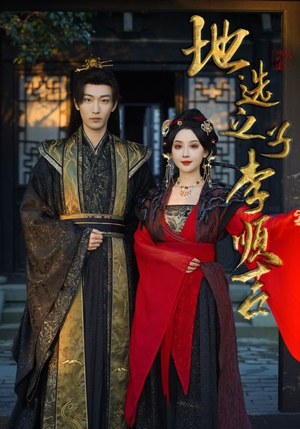 地选之子李顺吉（56集）在线观看全集