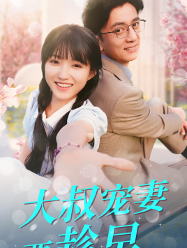 大叔宠妻要趁早（68集）超甜短剧分享