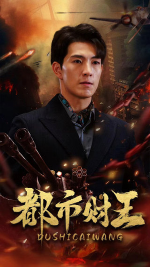 都市财王（91集）精彩短剧分享