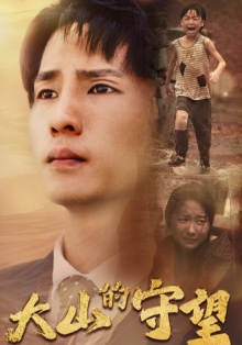 大山的守望(40集) 大山的守望(40集)爆款短剧抢先看