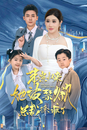 带崽归来她被禁欲总裁撩疯了(69集) 带崽归来她被禁欲总裁撩疯了(69集)第一集