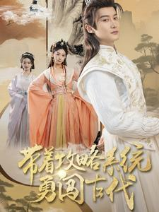 带着攻略系统勇闯古代（82集）古装短剧热播