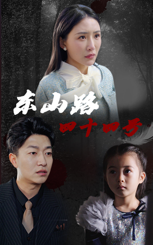 东山路四十四号（32集）热门短剧推荐