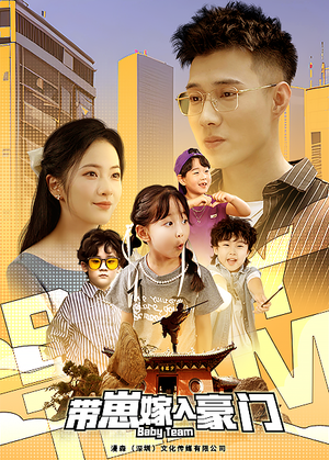 带崽嫁入豪门（80集）在线看完整版