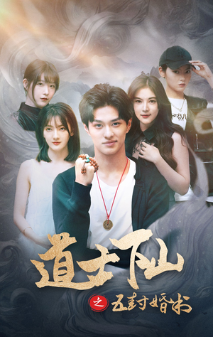 道士下山之五封婚书（30集）在哪里看