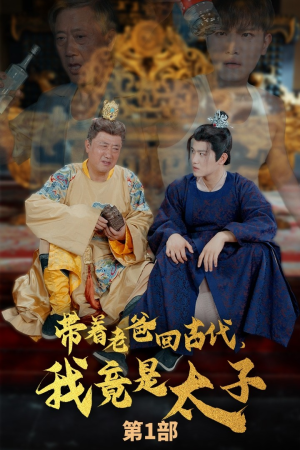 带着老爸回古代,我竟是太子(88集) 带着老爸回古代,我竟是太子(88集)精彩短剧天天看
