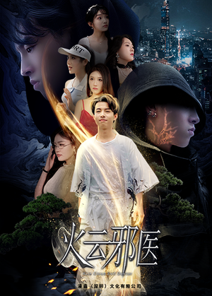 都市仙医:火云邪神(88集) 都市仙医:火云邪神(88集)原创精彩短剧