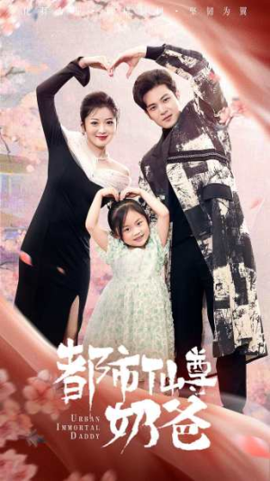 都市仙尊奶爸（88集）哪个网站可以看