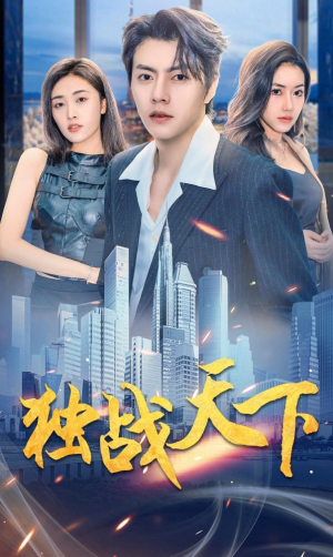 独战天下(73集) 独战天下(73集)独家内容免费看