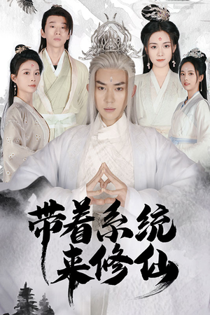 带着系统来修仙(81集) 带着系统来修仙(81集)最新上映免费看