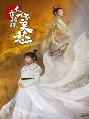 大唐姑娘你莫愁(87集) 大唐姑娘你莫愁(87集)好看上头的短剧