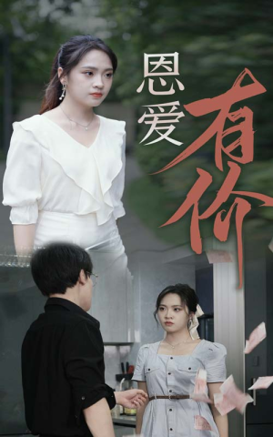 恩爱有价（31集）短视频追剧推荐