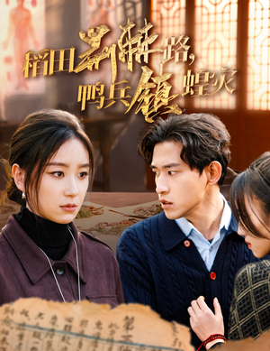 稻田荆棘路,鸭兵镇蝗灾(35集) 稻田荆棘路,鸭兵镇蝗灾(35集)熬夜追短剧