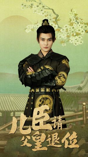 儿臣请父皇退位(82集) 儿臣请父皇退位(82集)甜宠短剧追到爽