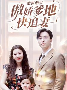 绝世萌宝傲娇爹地快追妻(71集) 绝世萌宝傲娇爹地快追妻(71集)免费短剧看全集