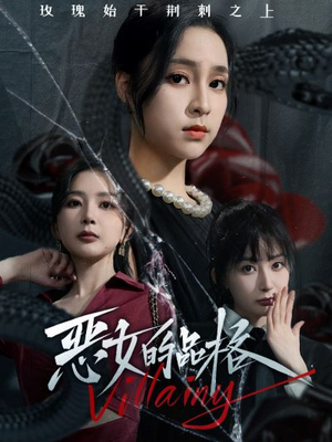 恶女的品格(77集) 恶女的品格(77集)热门爆款短剧