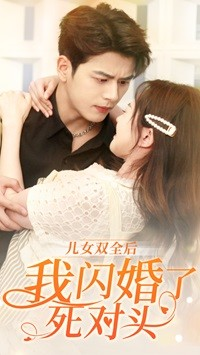 儿女双全后我闪婚了死对头（67集）精彩短剧看不停