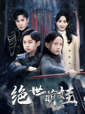 绝世萌娃（61集）小短剧抢先看