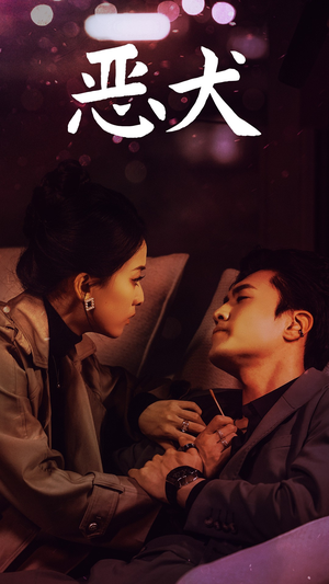 恶犬(64集) 恶犬(64集)最热短剧推荐