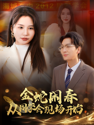 金蛇闹春从同学会现场开始(31集) 金蛇闹春从同学会现场开始(31集)热播短剧抢先看