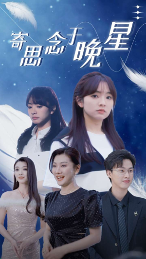 寄思念于晚星(70集) 寄思念于晚星(70集)短剧片段分享