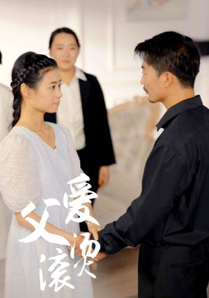 父爱滚烫(35集) 父爱滚烫(35集)一个短剧看全集