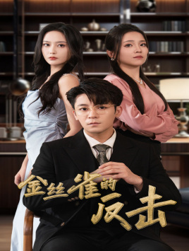 金丝雀的反击（33集）在哪个平台能看