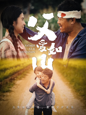 父爱如山（70集）番茄免费短剧