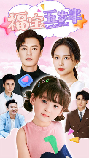 福宝五岁半（100集）精彩短剧后续