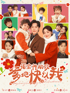 福宝神助攻，爹地快认我（60集）短剧全集更精彩