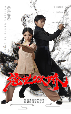 绝世双娇(60集) 绝世双娇(60集)短剧视频分享