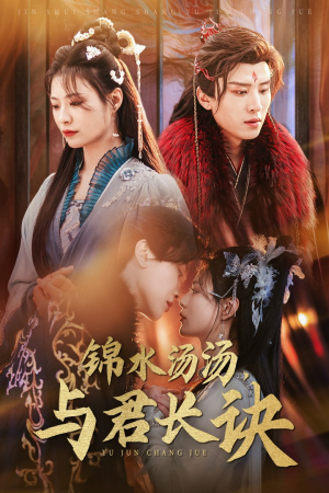锦水汤汤与君长诀（67集）古装短剧热播