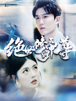 绝世修罗帝尊(100集) 绝世修罗帝尊(100集)高质量短剧推荐