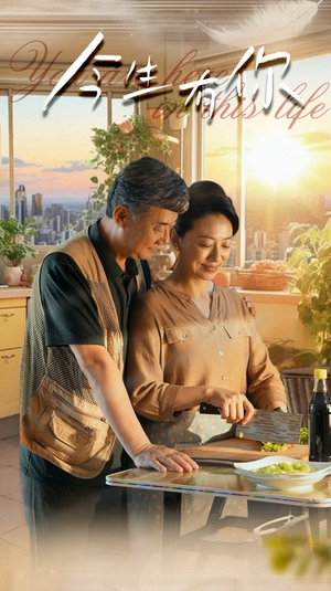 今生有你(76集) 今生有你(76集)全集都在这里了