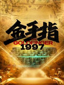 金手指1997(61集) 金手指1997(61集)全剧免费观看