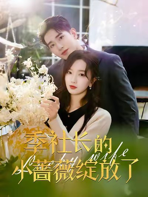 季社长的小蔷薇绽放了(60集) 季社长的小蔷薇绽放了(60集)免费观看就是爽