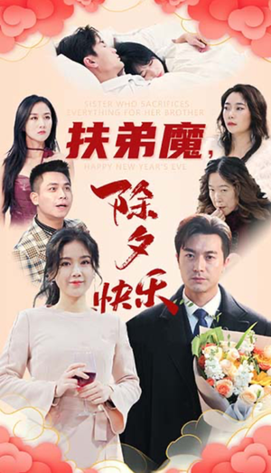 扶弟魔，除夕快乐（29集）精彩短剧热播中