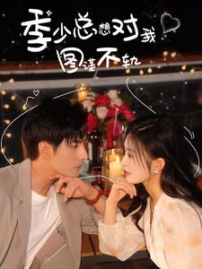 季少总想对我图谋不轨(97集) 季少总想对我图谋不轨(97集)免费短剧看全集