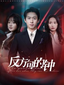 反方向的钟(88集) 反方向的钟(88集)精彩短剧来了